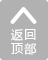 返回頂部 返回頂部